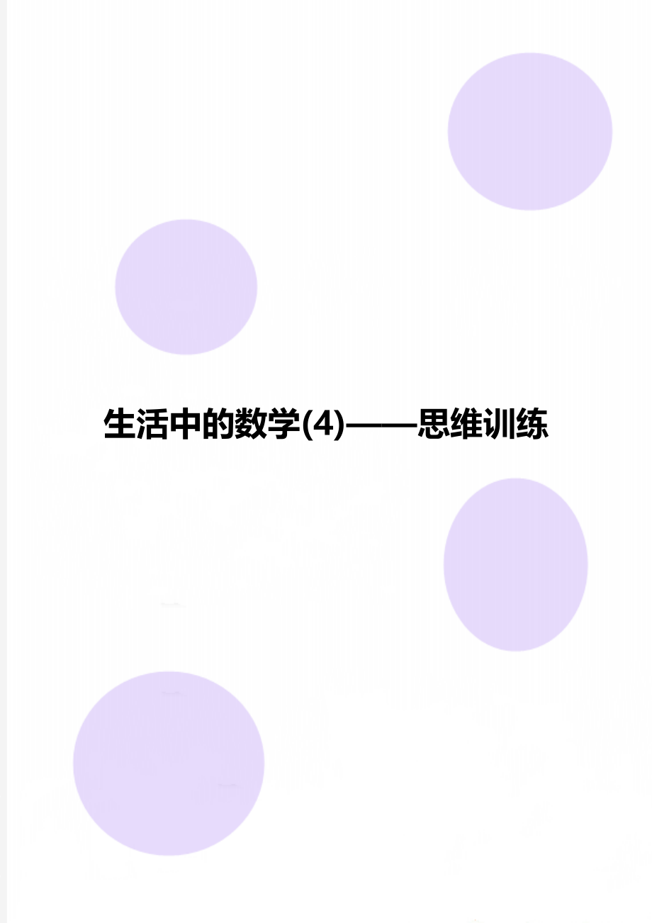 生活中的数学(4)——思维训练.doc_第1页