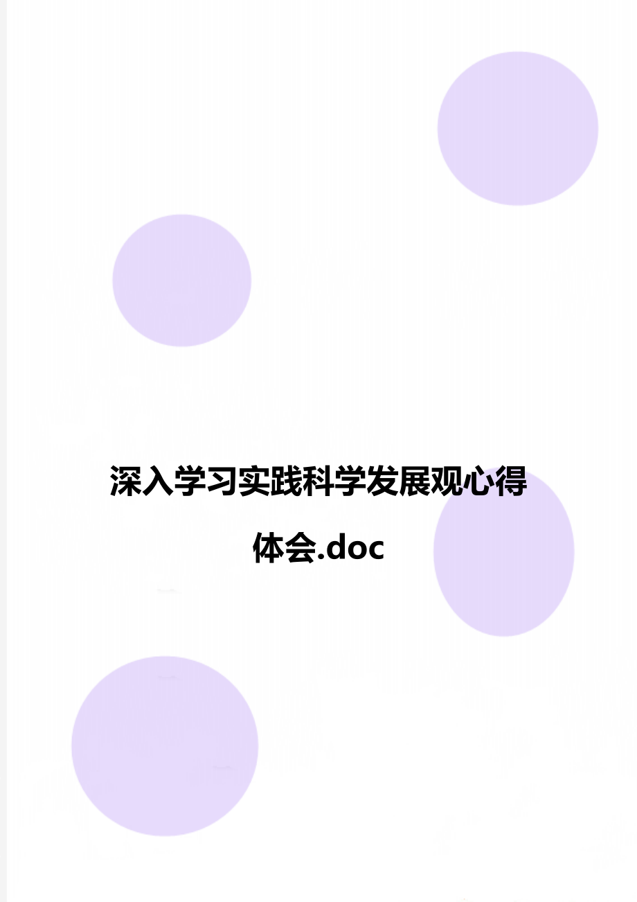 深入学习实践科学发展观心得体会.doc_第1页