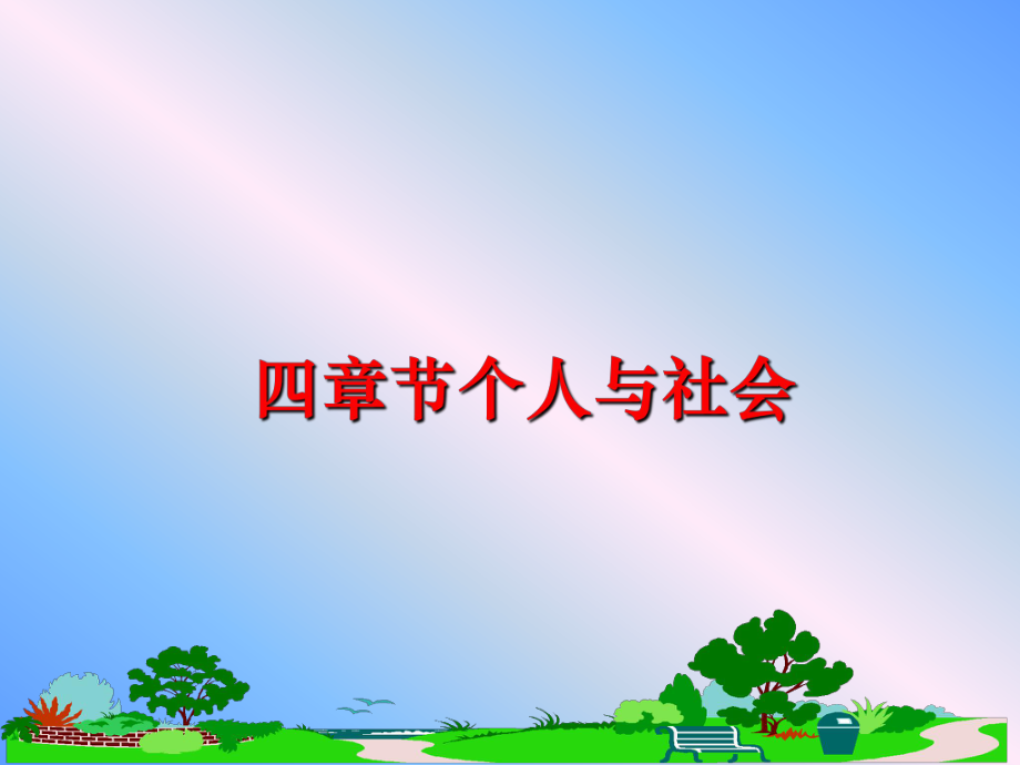 最新四章节个人与社会幻灯片.ppt_第1页