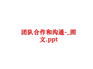 最新团队合作和沟通-_图文.ppt幻灯片.ppt