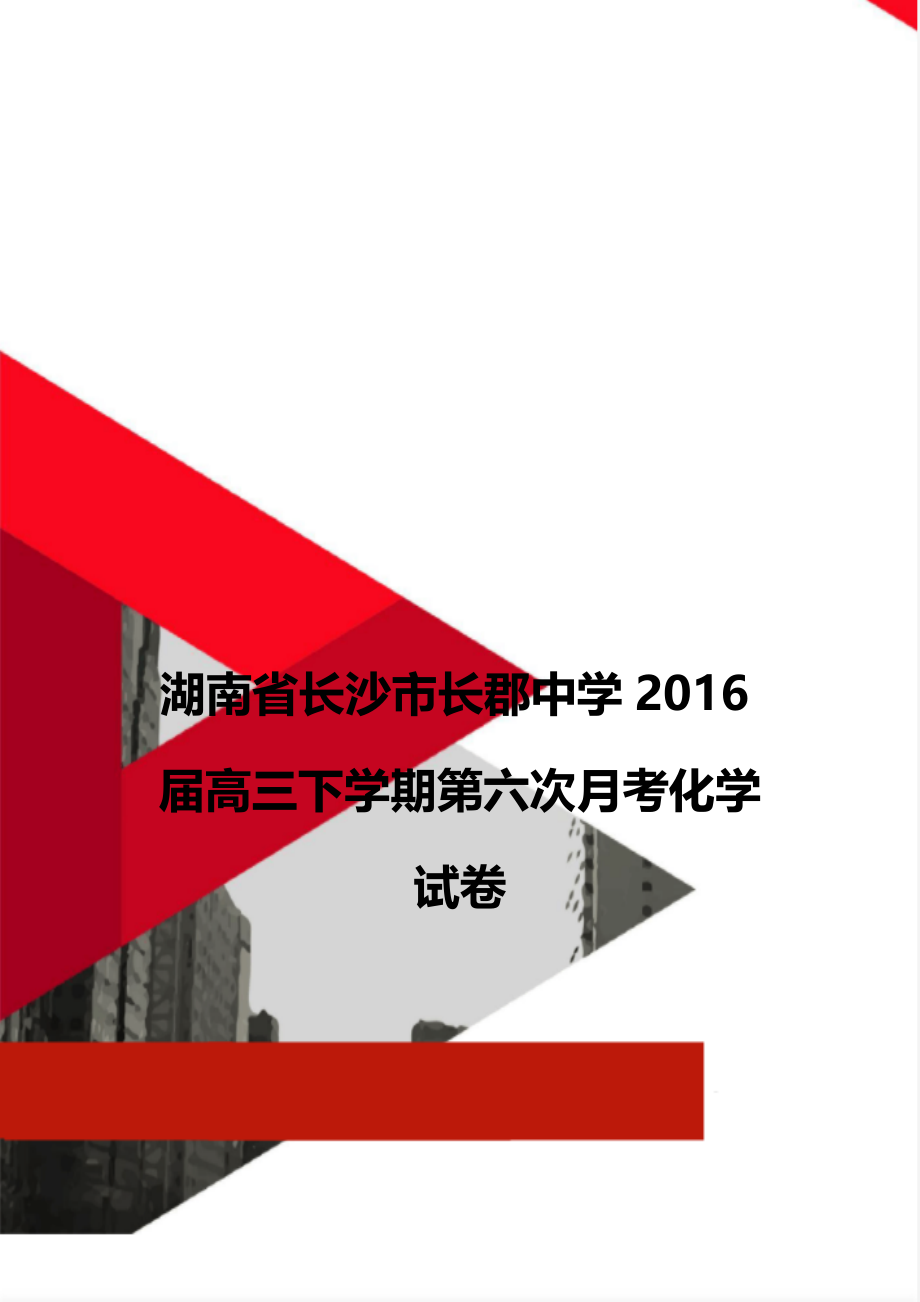 湖南省长沙市长郡中学2016届高三下学期第六次月考化学试卷.doc_第1页