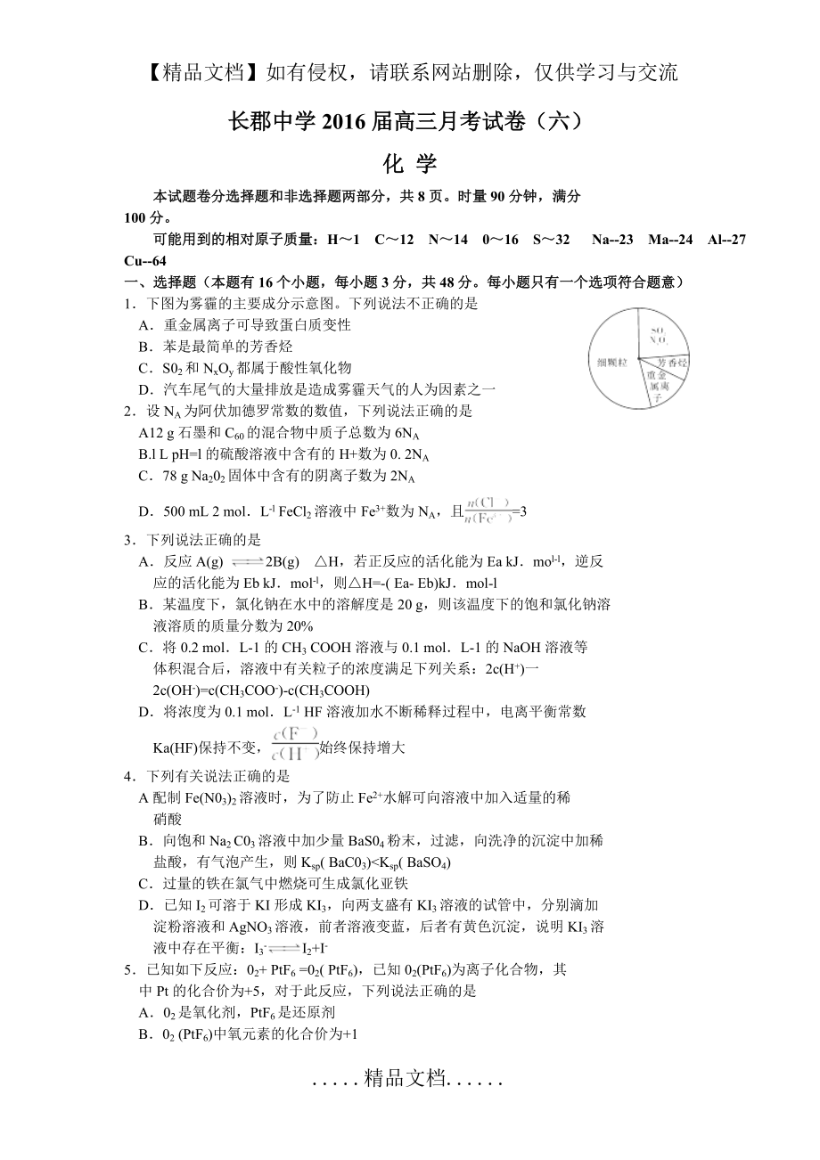 湖南省长沙市长郡中学2016届高三下学期第六次月考化学试卷.doc_第2页