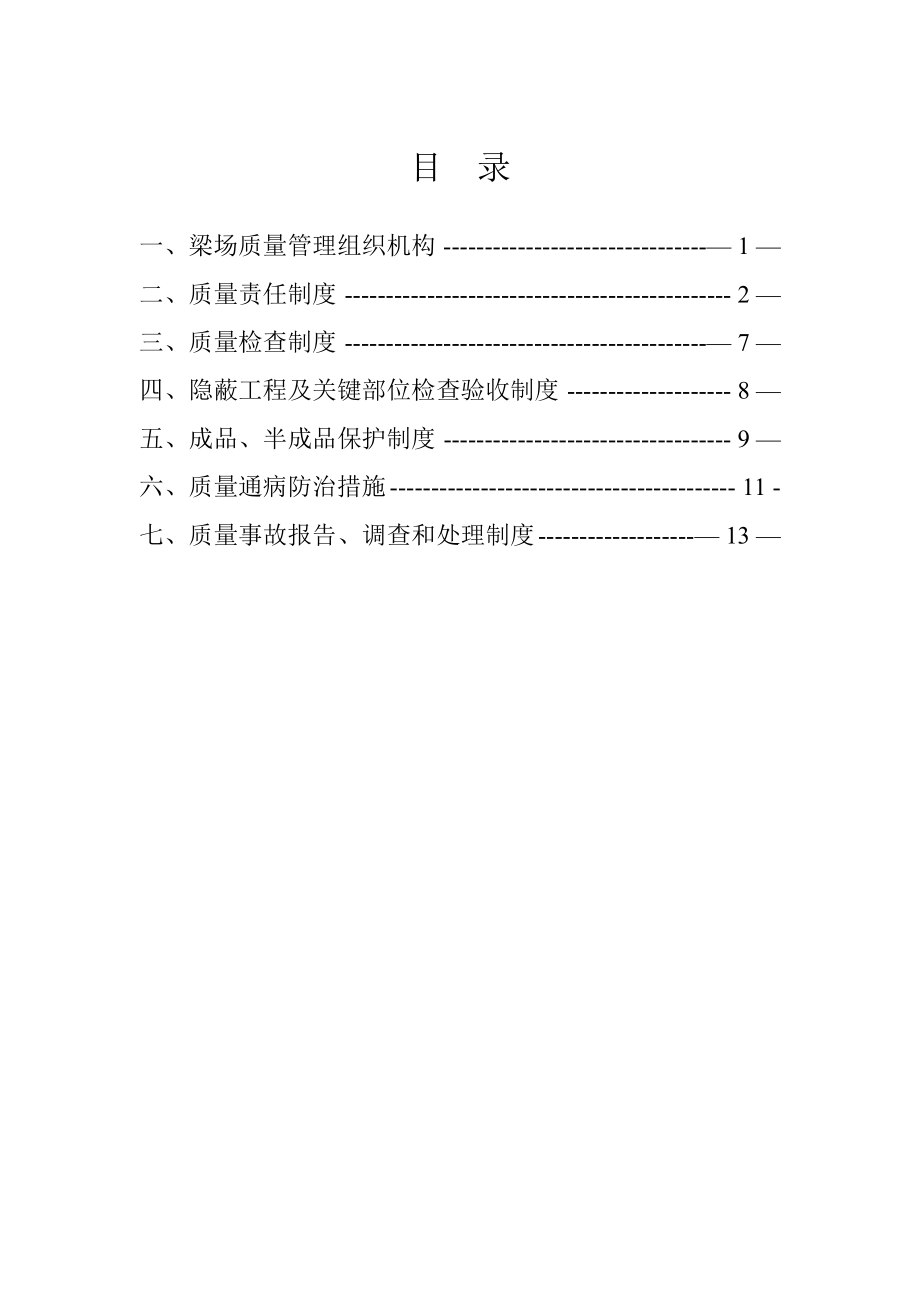 梁场质量管理制度(附详细岗位职责与权限).doc_第1页