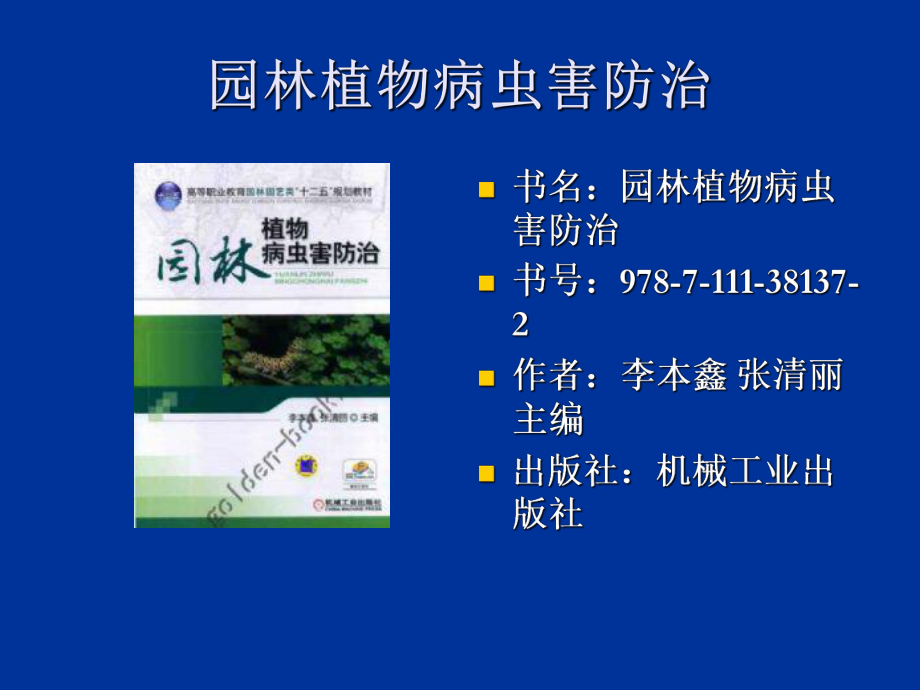 最新园林植物病虫害防治幻灯片.ppt_第2页