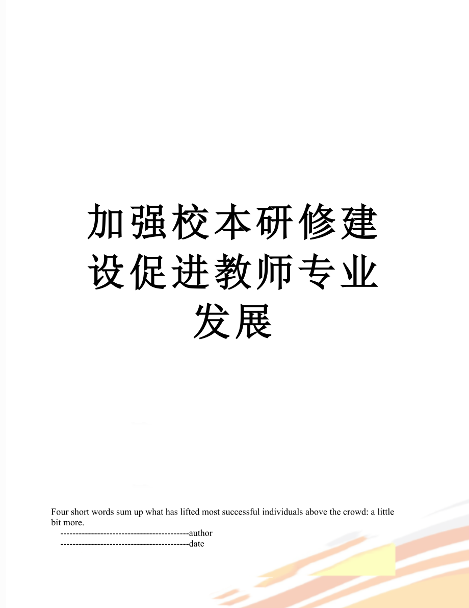 加强校本研修建设促进教师专业发展.doc_第1页