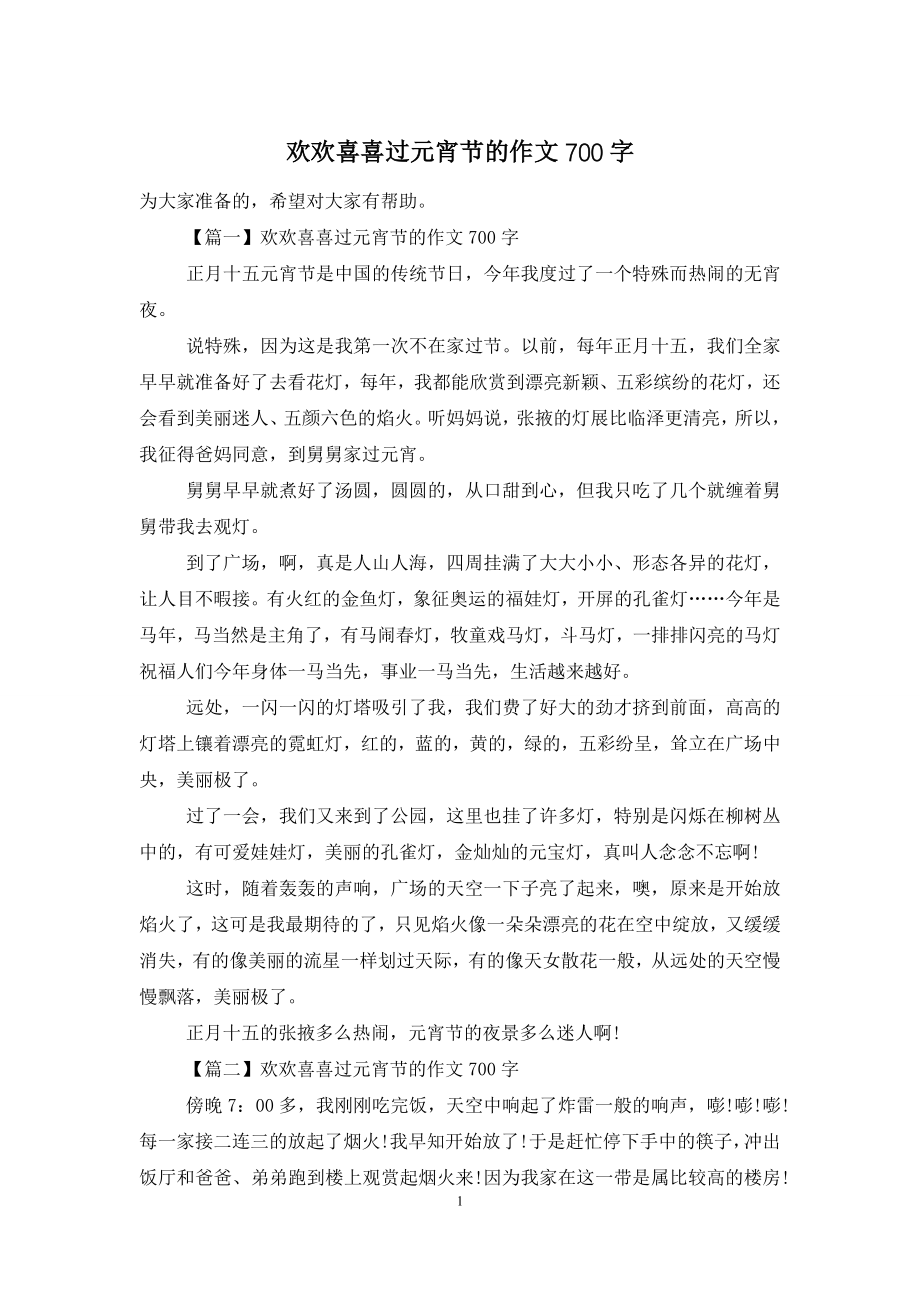 欢欢喜喜过元宵节的作文700字.doc_第1页