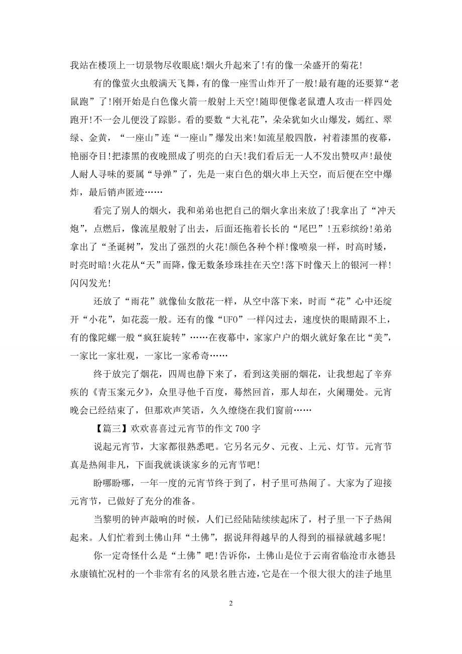 欢欢喜喜过元宵节的作文700字.doc_第2页