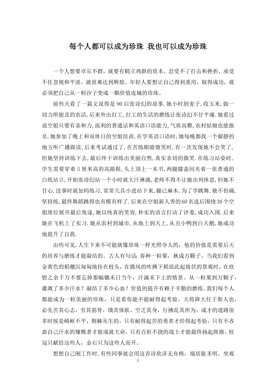 每个人都可以成为珍珠-我也可以成为珍珠.docx_第1页