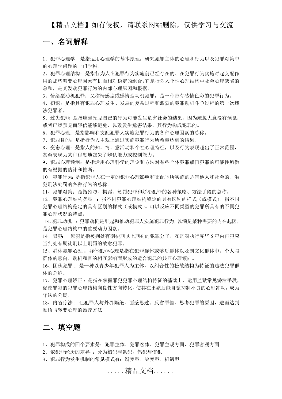 犯罪心理学复习题及答案.doc_第2页