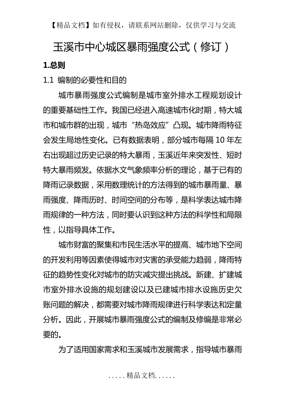 玉溪市中心城区暴雨强度公式(修订).doc_第2页