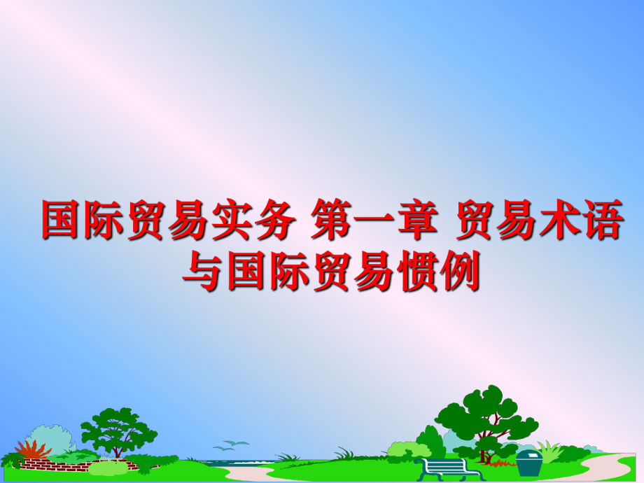 最新国际贸易实务 第一章 贸易术语与国际贸易惯例精品课件.ppt_第1页