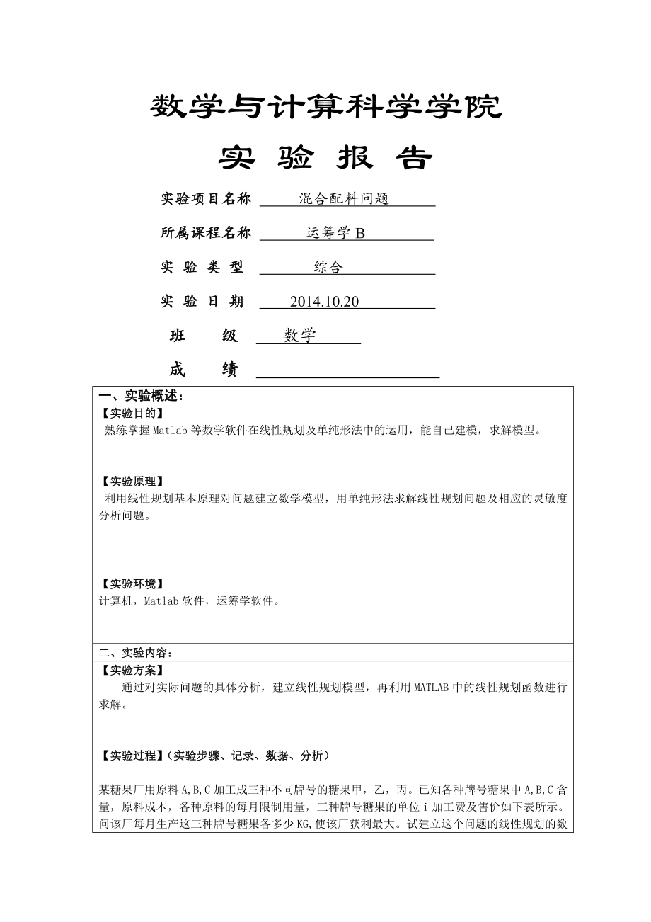 混合配料问题.doc_第2页