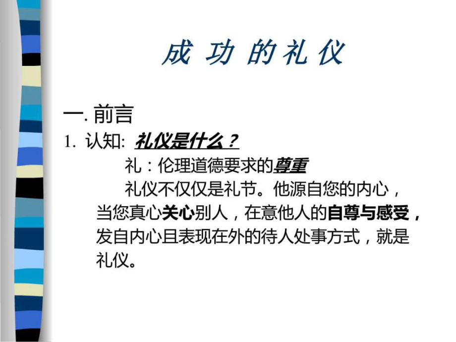 最新商务礼仪——成功的礼仪_图文.pptppt课件.ppt_第2页