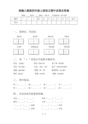 部编人教版四年级上册语文期中试卷及答案.pdf