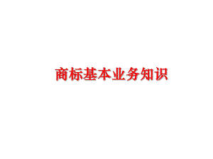 最新商标基本业务知识PPT课件.ppt