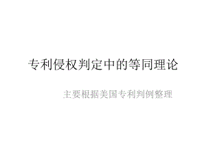 专利侵权判定中的等同理论ppt课件.pptx