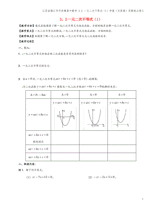 江苏省镇江市丹徒镇高中数学 3.2 一元二次不等式(1)学案(无答案)苏教版必修5.pdf