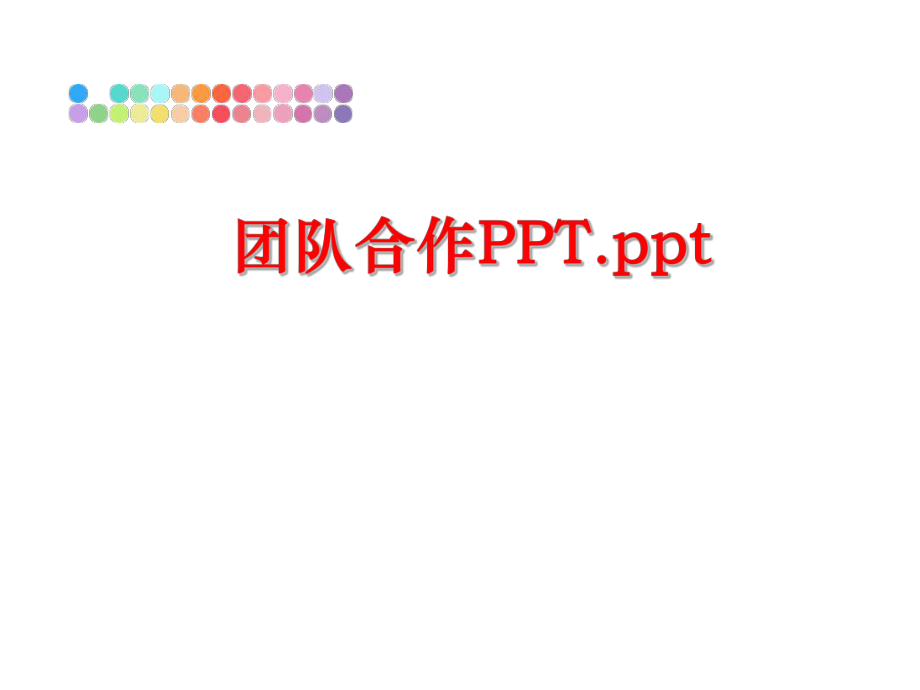 最新团队合作PPT.pptppt课件.ppt_第1页