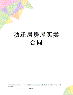 动迁房房屋买卖合同.doc