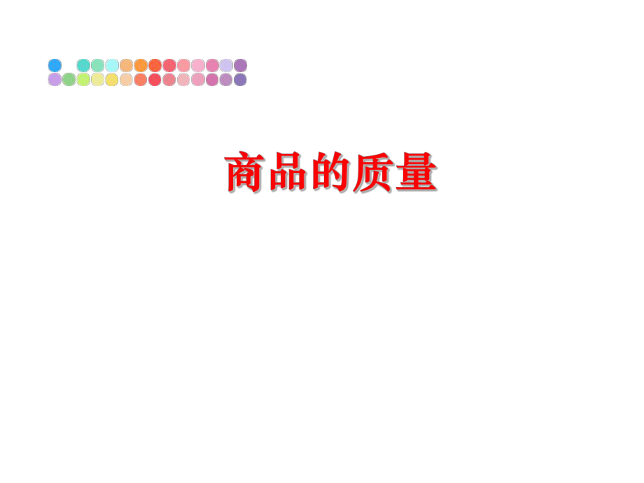 最新商品的质量ppt课件.ppt_第1页