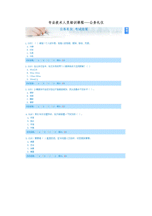 专业技术人员培训考试试题及答案-公务礼仪【可编辑范本】.doc