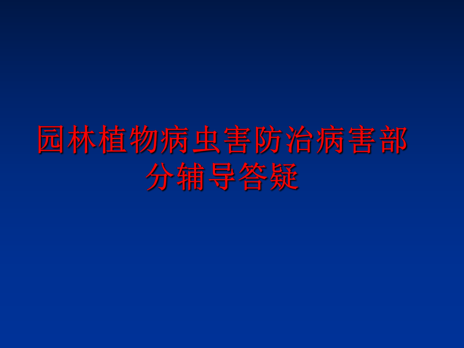 最新园林植物病虫害防治病害部分辅导答疑幻灯片.ppt_第1页