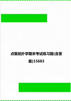 点集拓扑学期末考试练习题(含答案)15683.doc