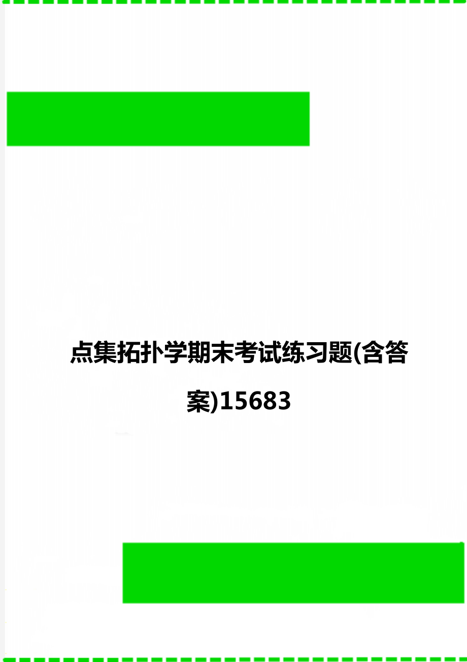 点集拓扑学期末考试练习题(含答案)15683.doc_第1页