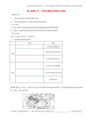 江苏省高淳县高中地理 3.3 可再生资源的合理开发利用对策教学案 新人教版选修6.pdf