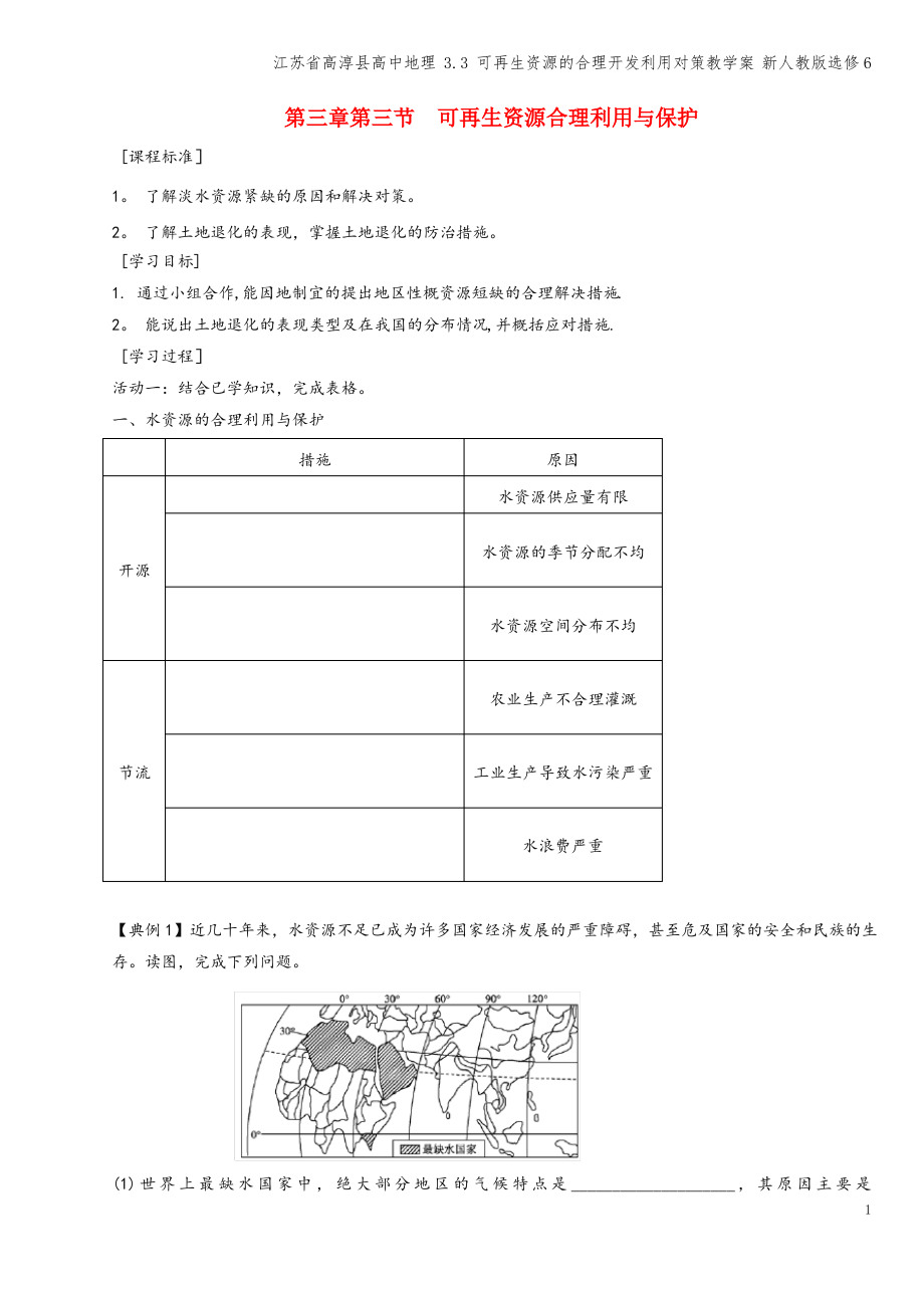 江苏省高淳县高中地理 3.3 可再生资源的合理开发利用对策教学案 新人教版选修6.pdf_第1页