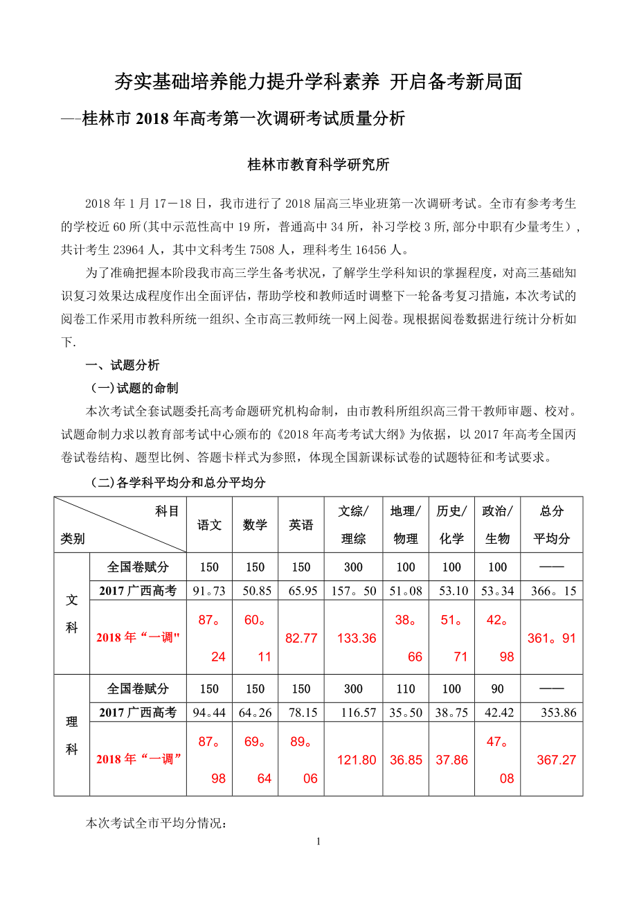 桂林市2018年高考第一次调研考试质量分析(修正稿).doc_第1页