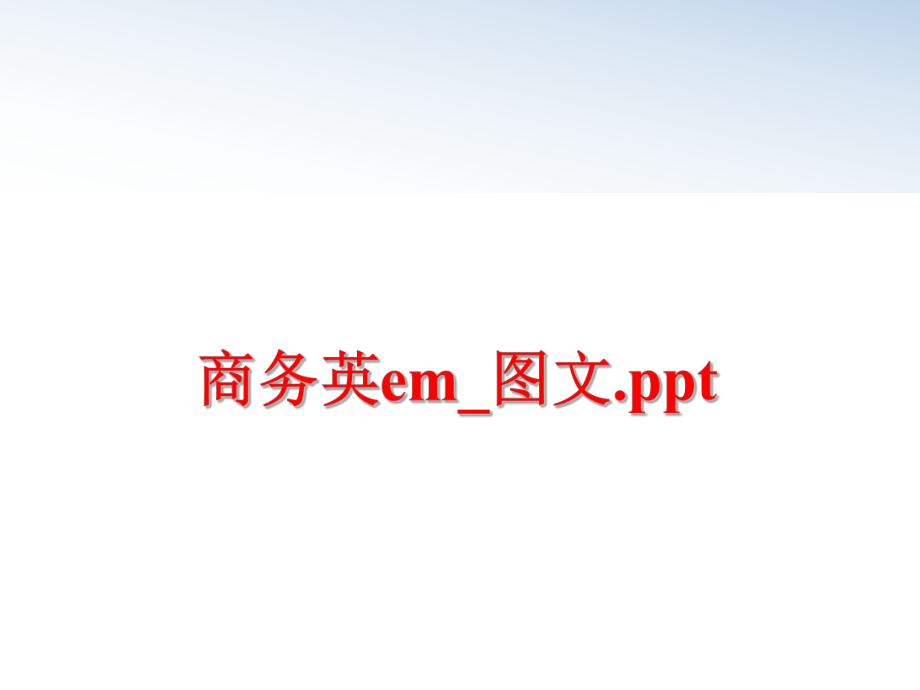 最新商务英em_图文.ppt幻灯片.ppt_第1页