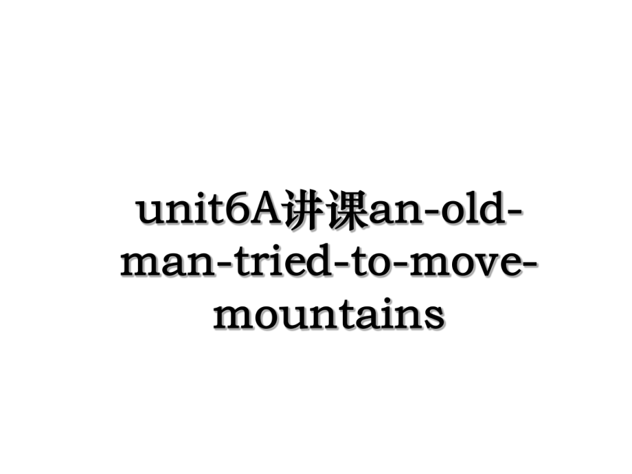 unit6A讲课an-old-man-tried-to-move-mountains.ppt_第1页