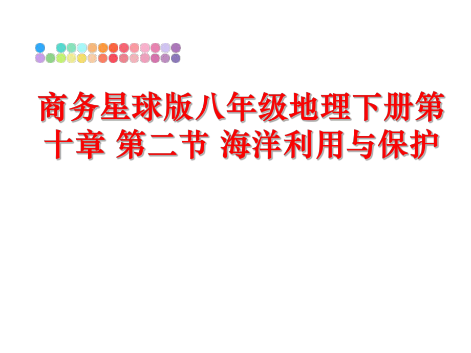 最新商务星球版八年级地理下册第十章 第二节 海洋利用与保护精品课件.ppt_第1页