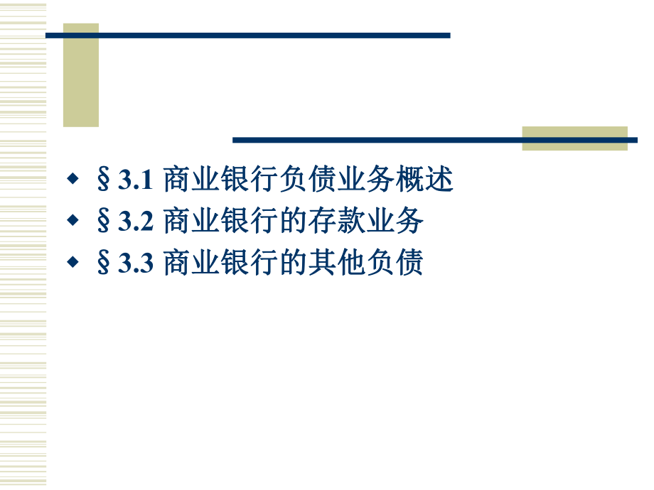 最新商业银行学-第3章PPT课件.ppt_第2页