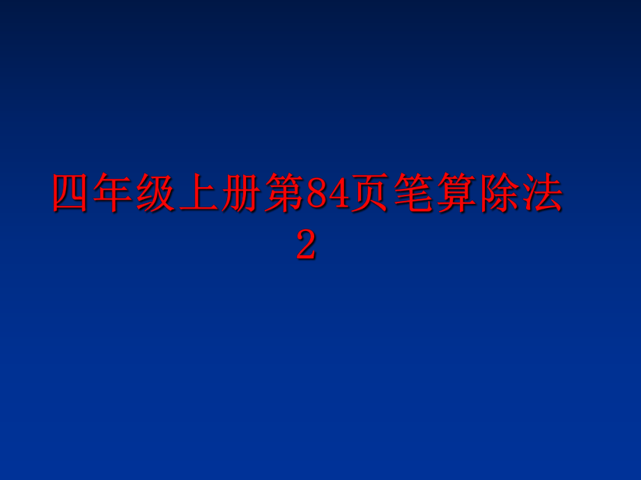 最新四年级上册第84页笔算除法2精品课件.ppt_第1页