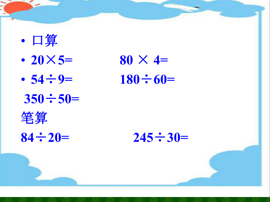 最新四年级上册第84页笔算除法2精品课件.ppt_第2页