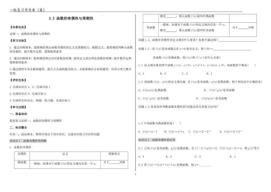 函数的奇偶性与周期性学历案--高考数学一轮复习.docx_第1页