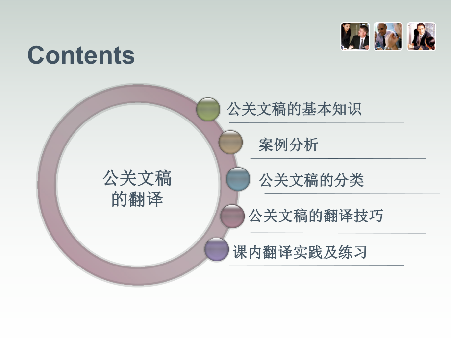 unit-8公关文稿的翻译分析.ppt_第2页