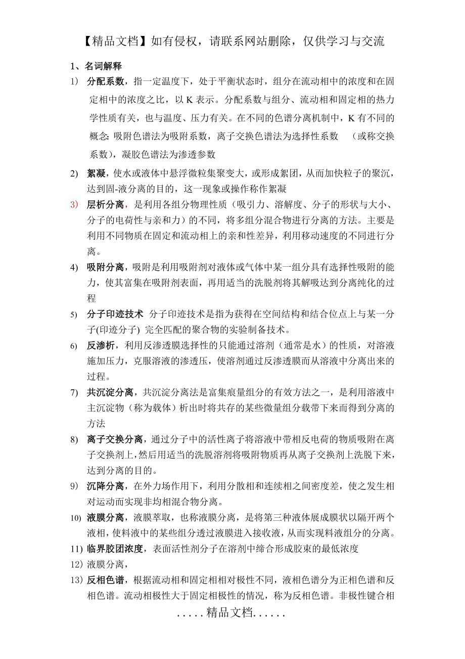 现代分离科学与技术复习题.doc_第2页