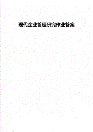 现代企业管理研究作业答案.doc