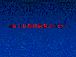 最新商务礼仪培训简略课件ppt幻灯片.ppt