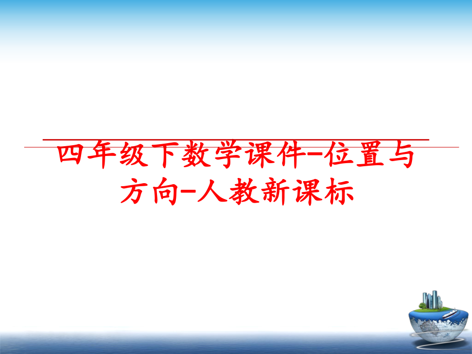 最新四年级下数学课件-位置与方向-人教新课标幻灯片.ppt_第1页