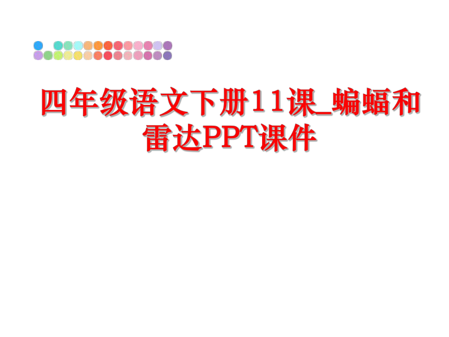 最新四年级语文下册11课_蝙蝠和雷达PPT课件PPT课件.ppt_第1页