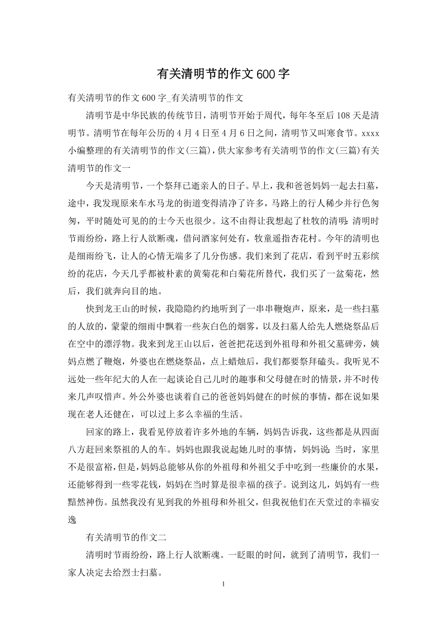 有关清明节的作文600字.docx_第1页