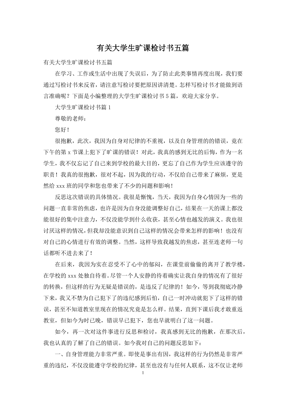 有关大学生旷课检讨书五篇.docx_第1页