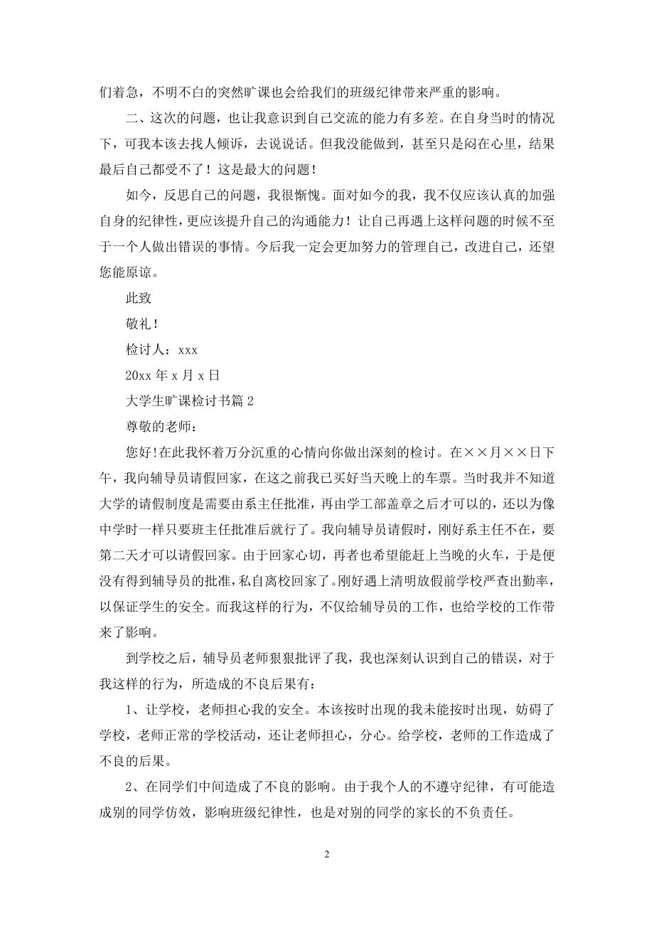 有关大学生旷课检讨书五篇.docx_第2页