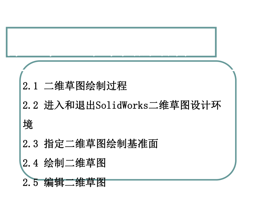 SOlidWorks基础教程课件.ppt_第2页