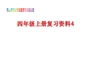 最新四年级上册复习资料4PPT课件.ppt