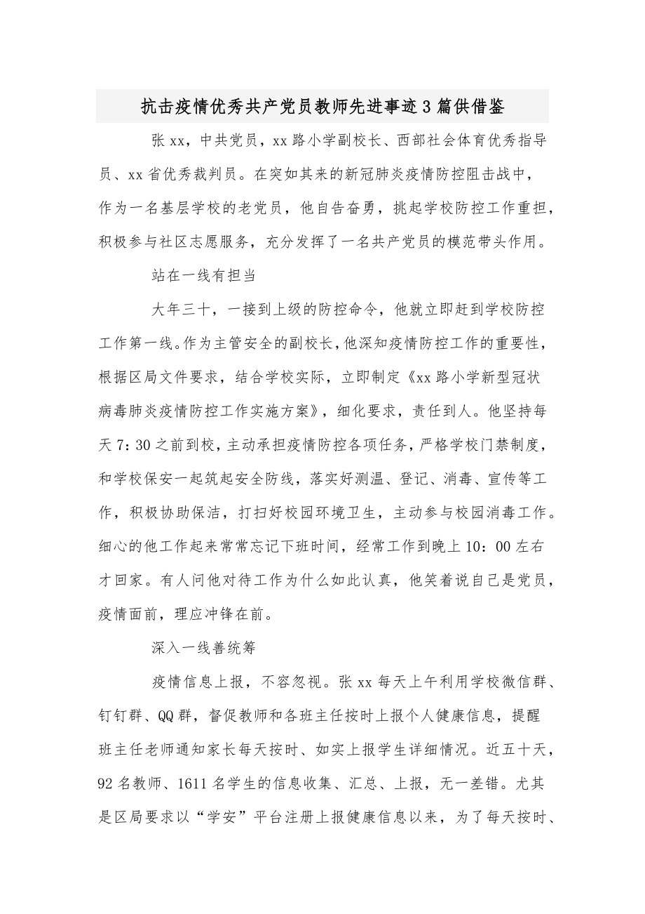 抗击疫情优秀共产党员教师先进事迹3篇供借鉴.docx_第1页